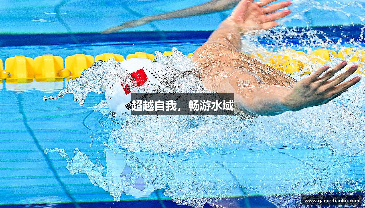 超越自我，畅游水域