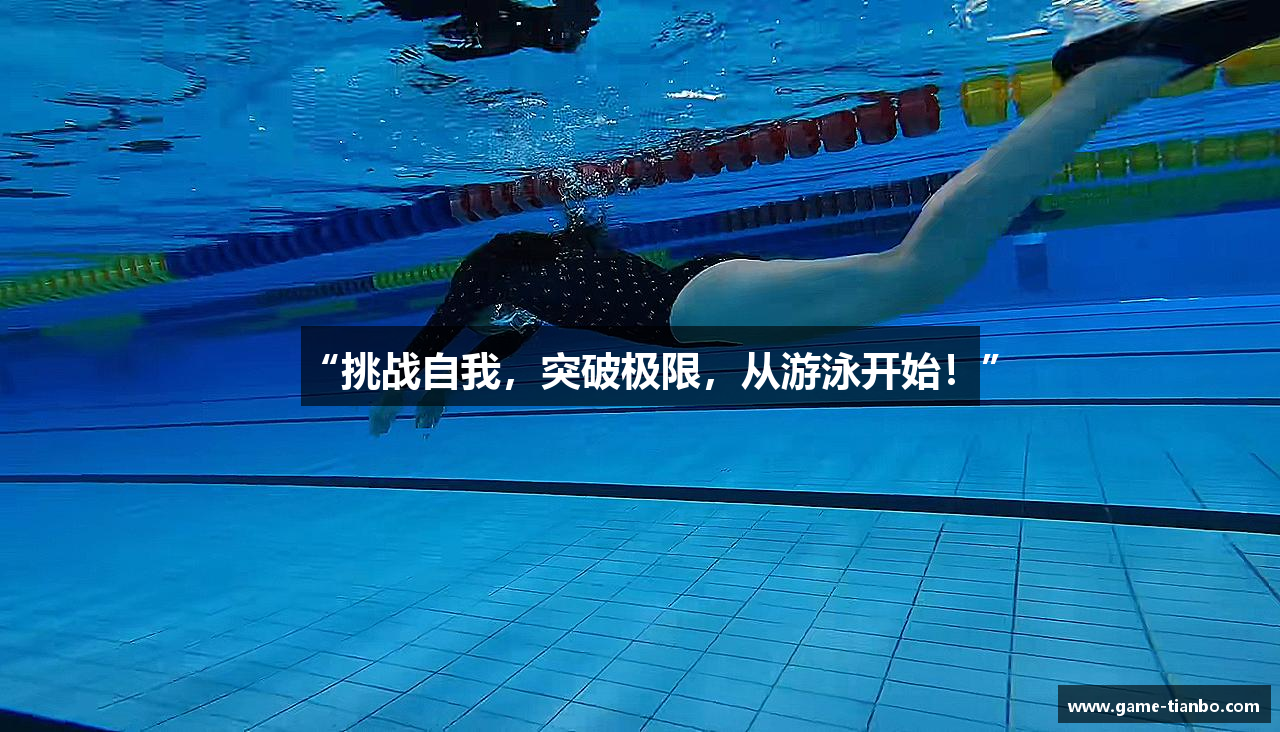 “挑战自我，突破极限，从游泳开始！”
