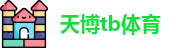 天博TB·体育(中国)官方网站